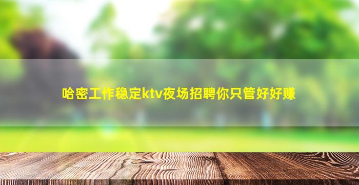 安康夜总会招聘